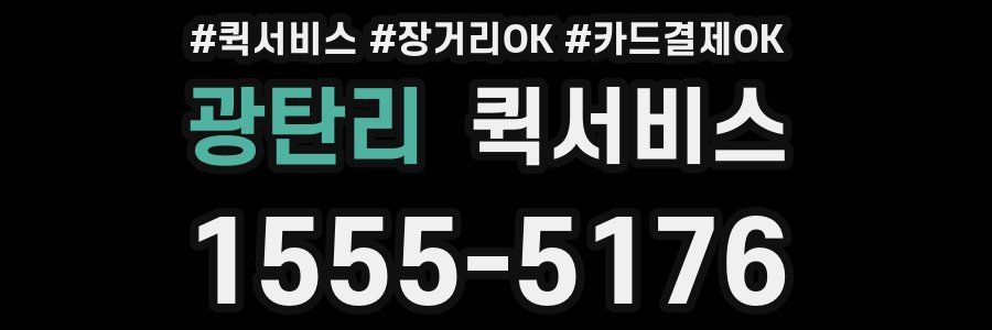 광탄리 퀵서비스