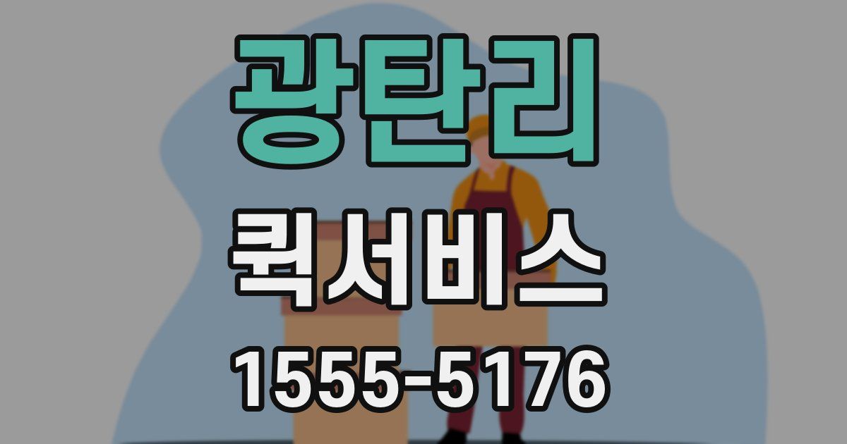 광탄리 퀵서비스