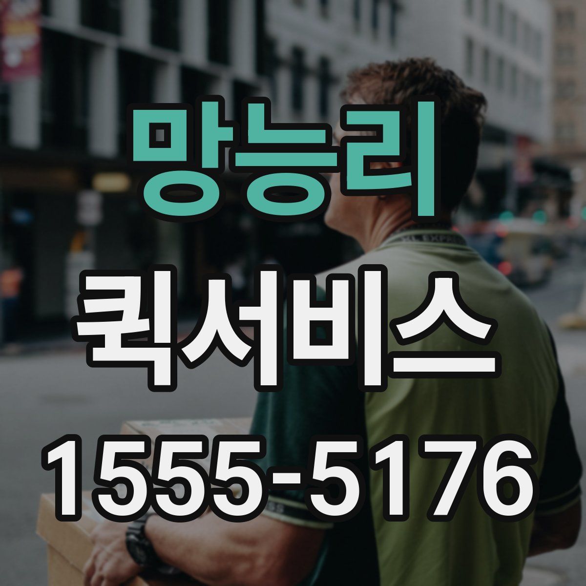 망능리 퀵서비스