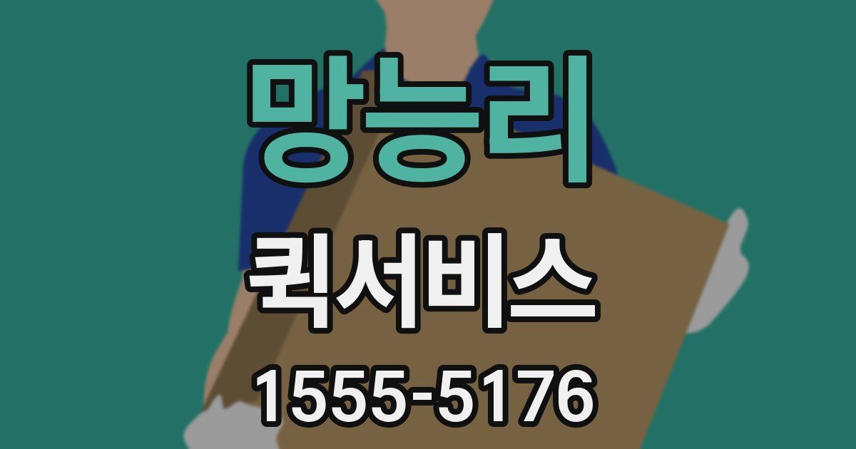 망능리 퀵서비스