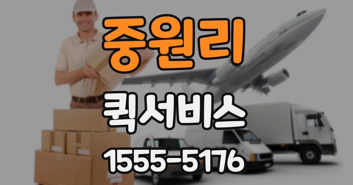 중원리 퀵서비스