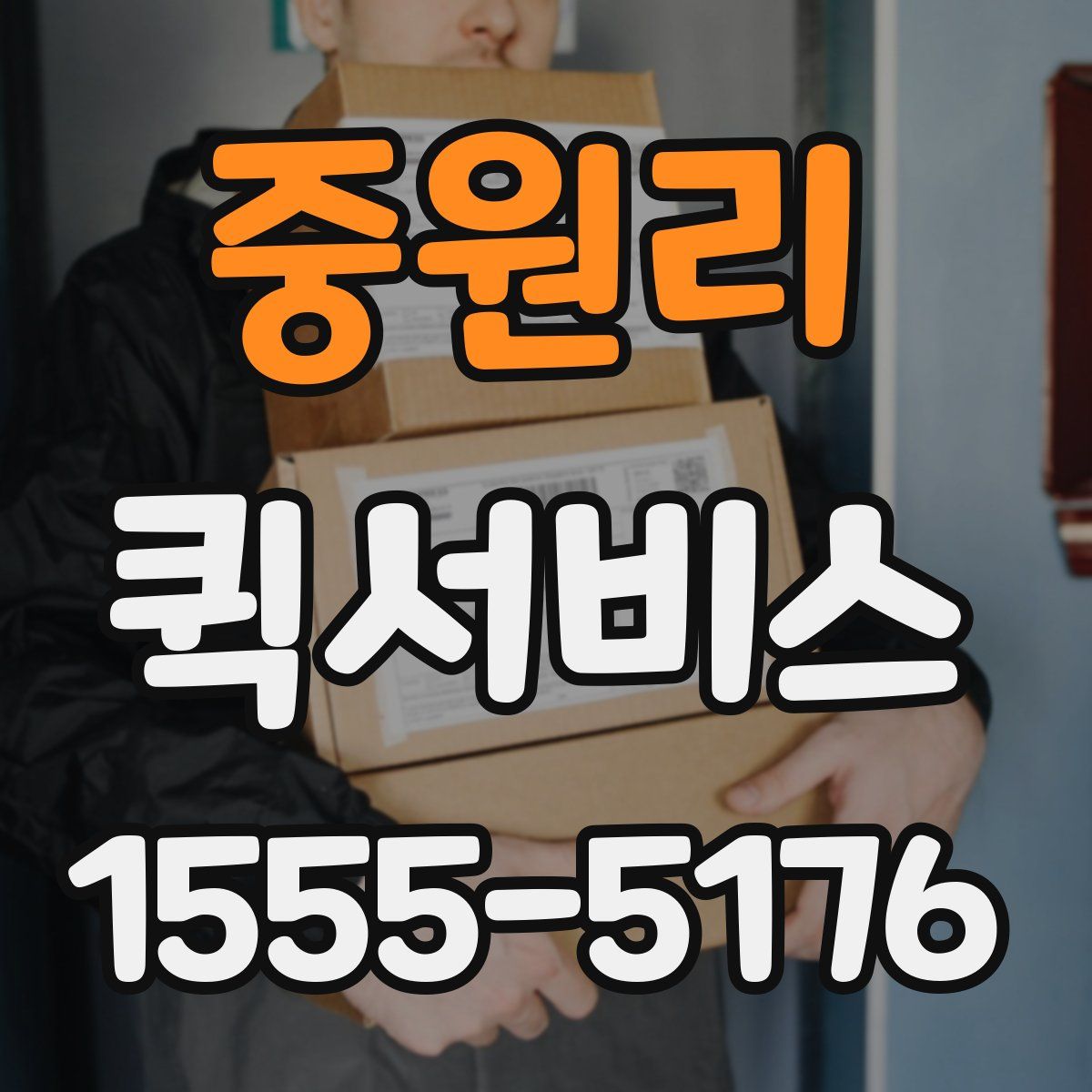 중원리 퀵서비스