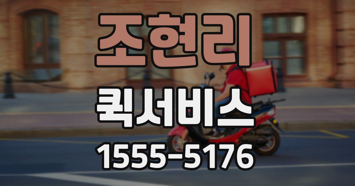 조현리 퀵서비스