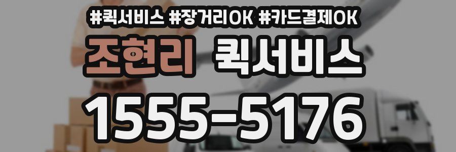 조현리 퀵서비스