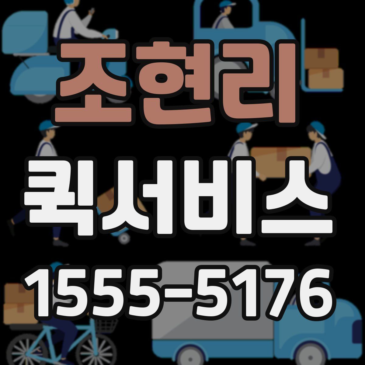 조현리 퀵서비스