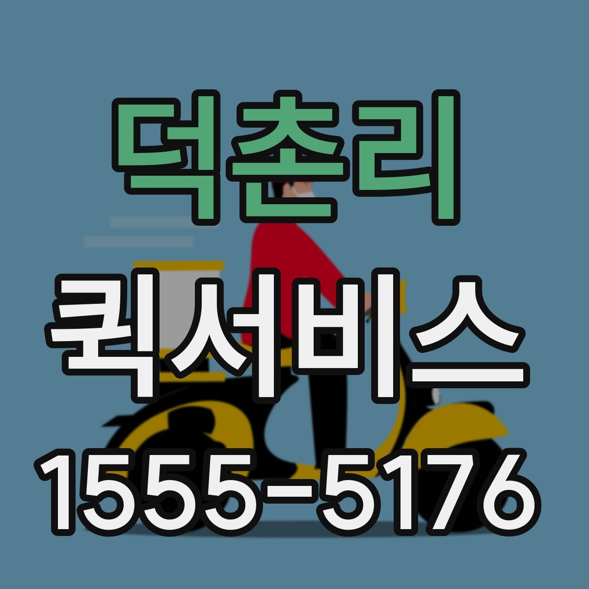 덕촌리 퀵서비스