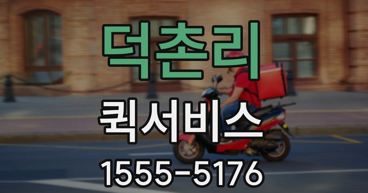 덕촌리 퀵서비스