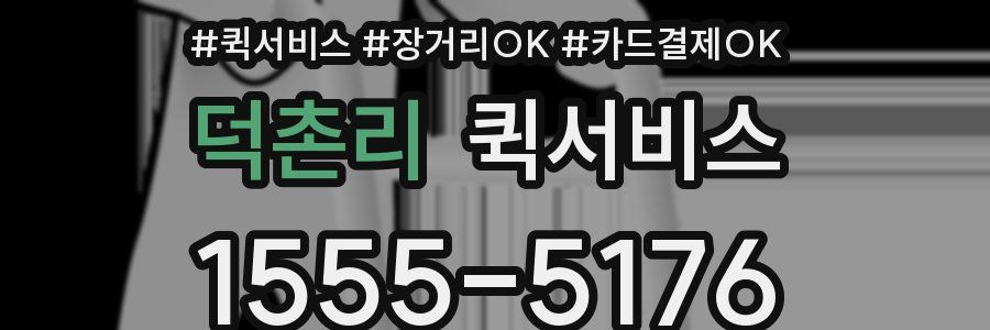 덕촌리 퀵서비스