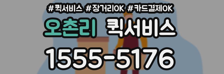 오촌리 퀵서비스