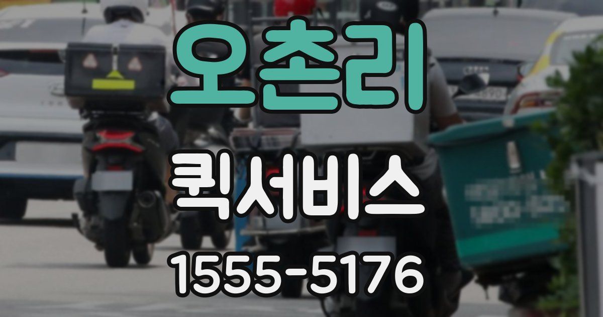 오촌리 퀵서비스