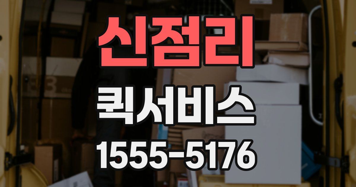 신점리 퀵서비스