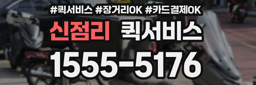 신점리 퀵서비스