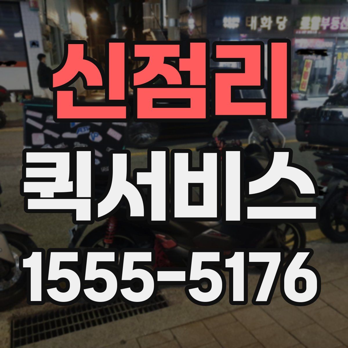 신점리 퀵서비스