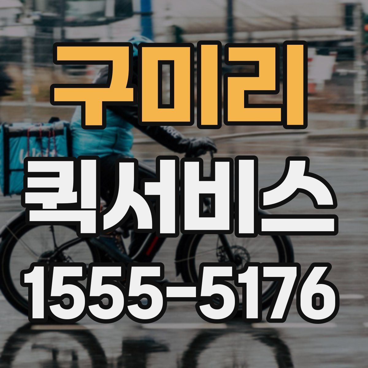 구미리 퀵서비스