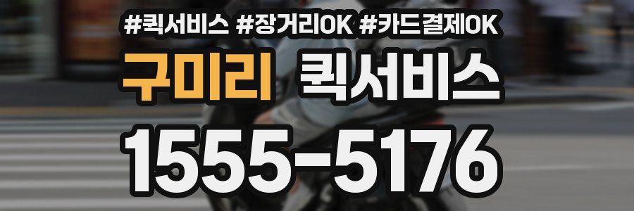 구미리 퀵서비스