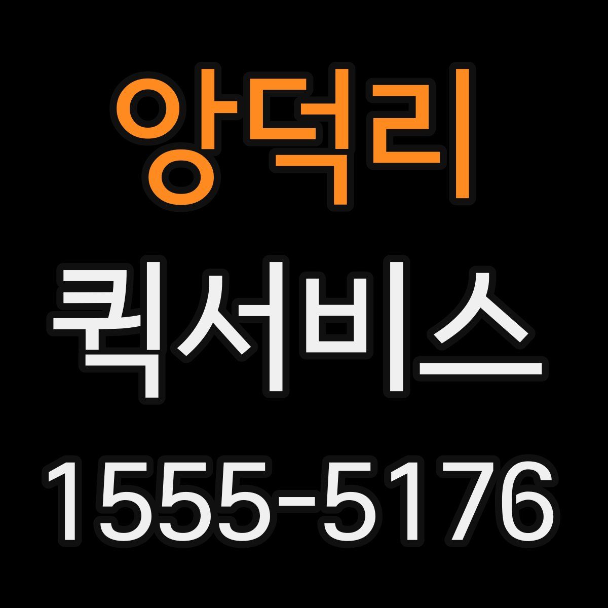 앙덕리 퀵서비스