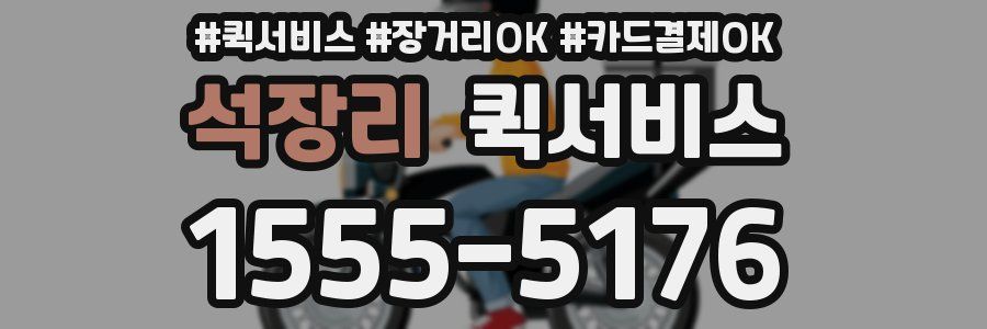 석장리 퀵서비스