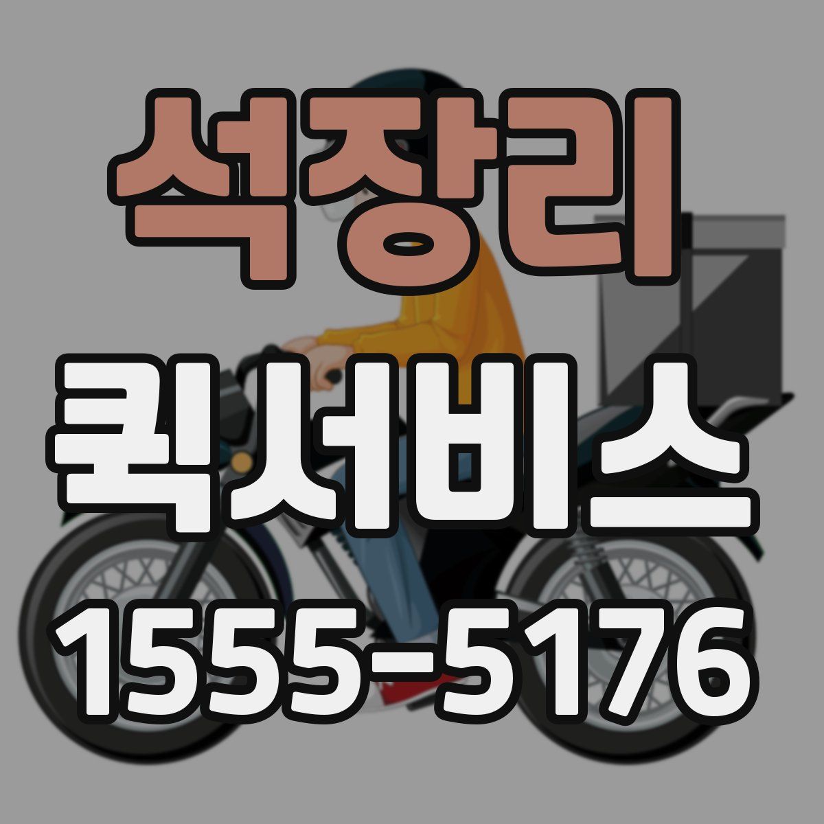 석장리 퀵서비스