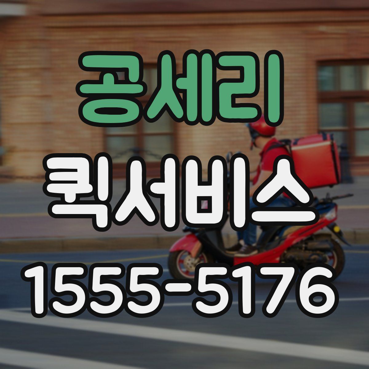 공세리 퀵서비스