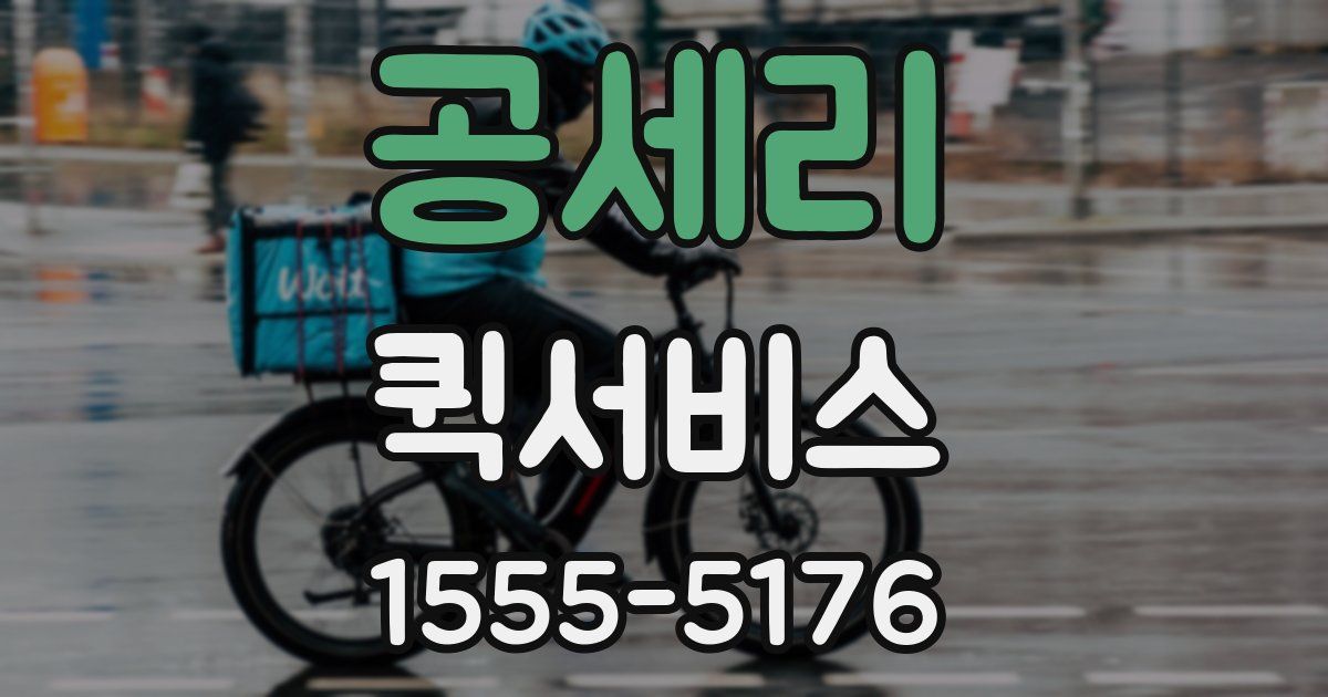 공세리 퀵서비스