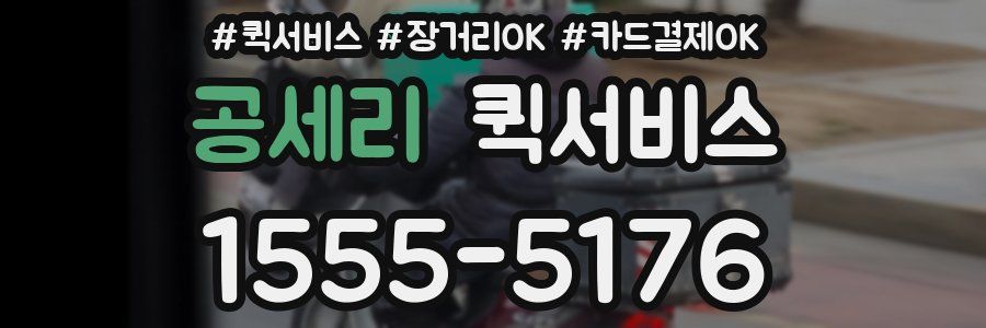 공세리 퀵서비스