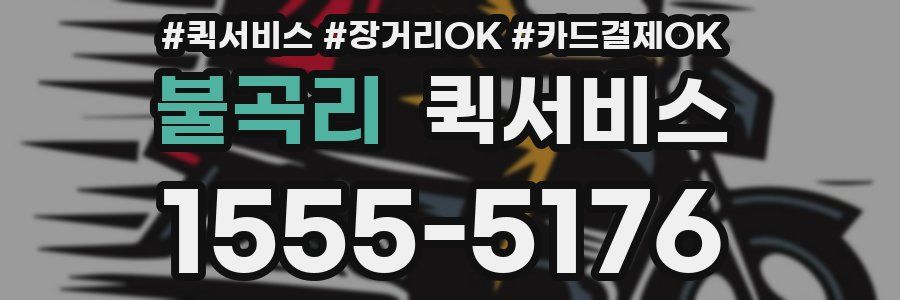 불곡리 퀵서비스