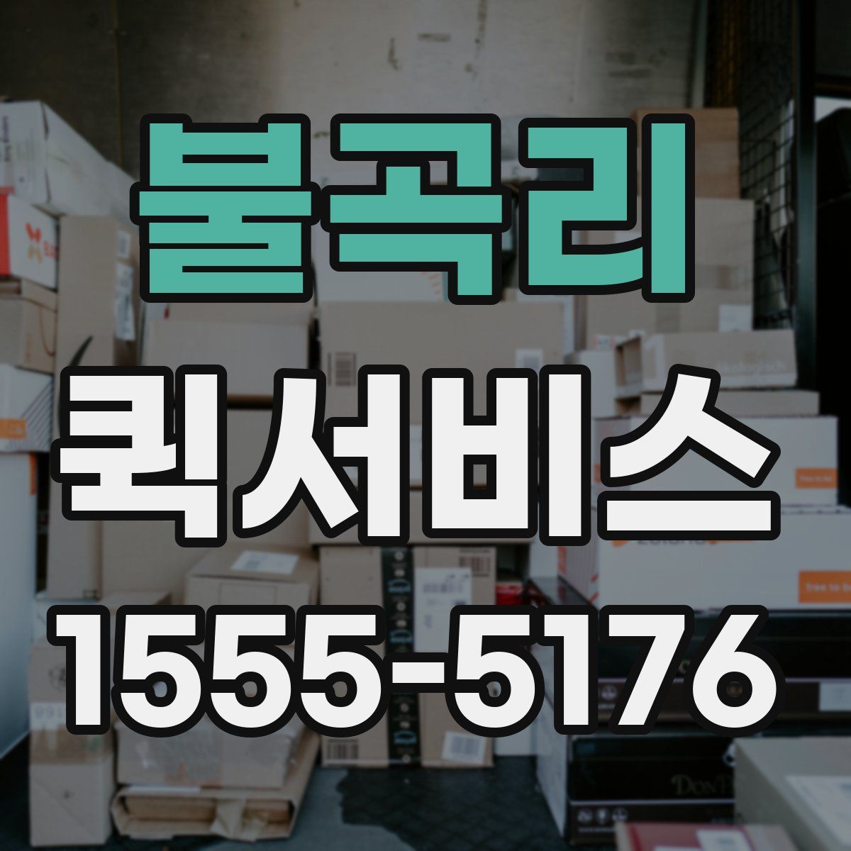 불곡리 퀵서비스