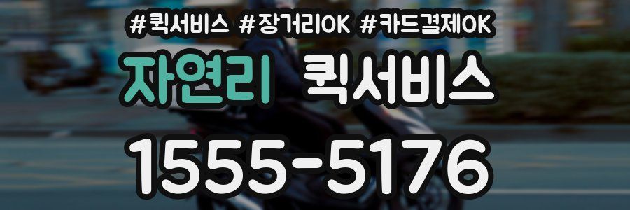 자연리 퀵서비스