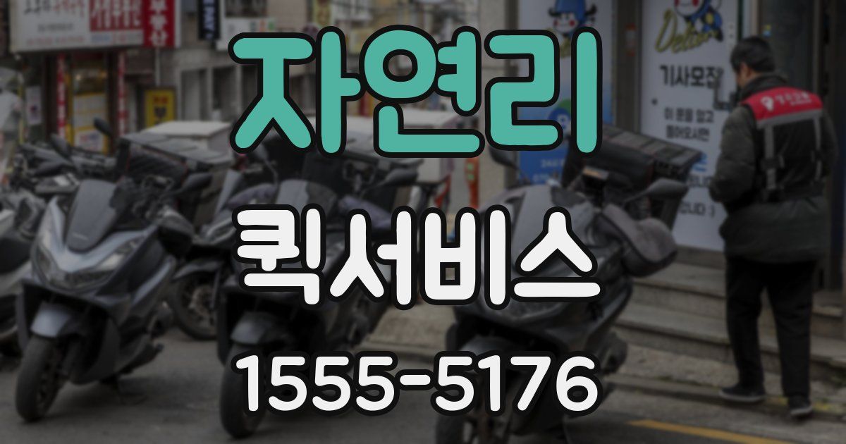 자연리 퀵서비스