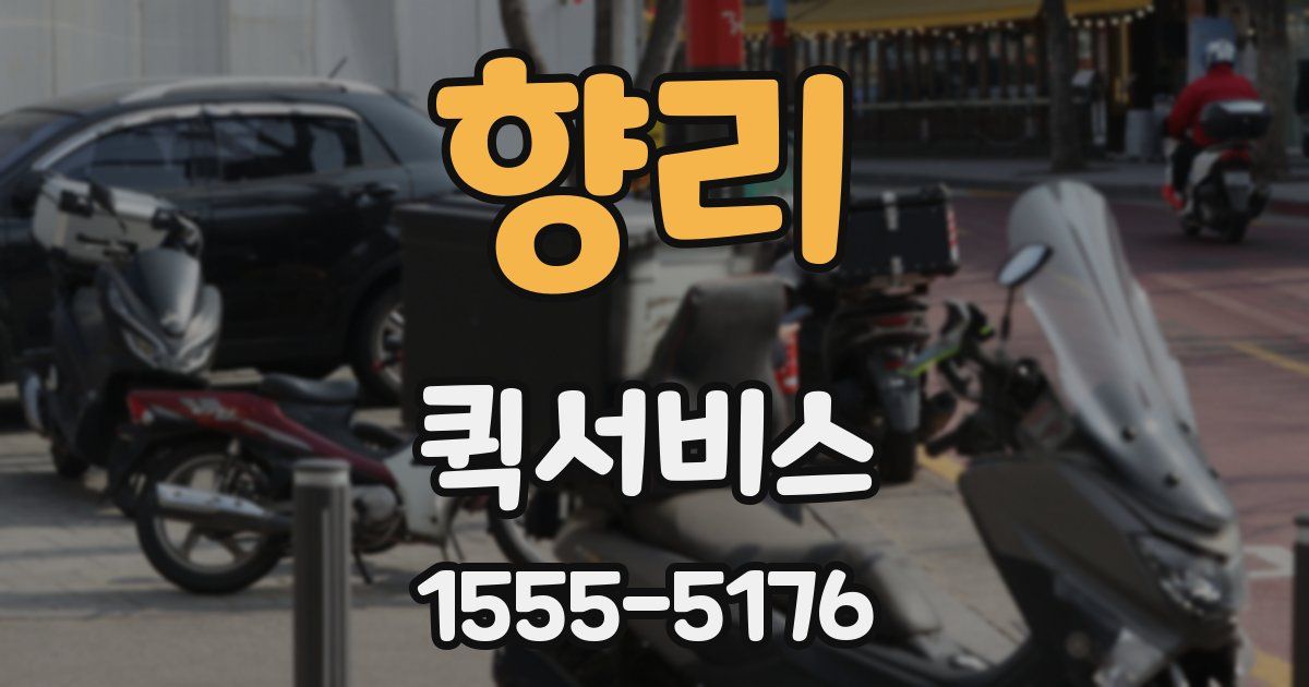 향리 퀵서비스