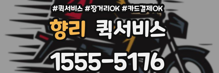 향리 퀵서비스