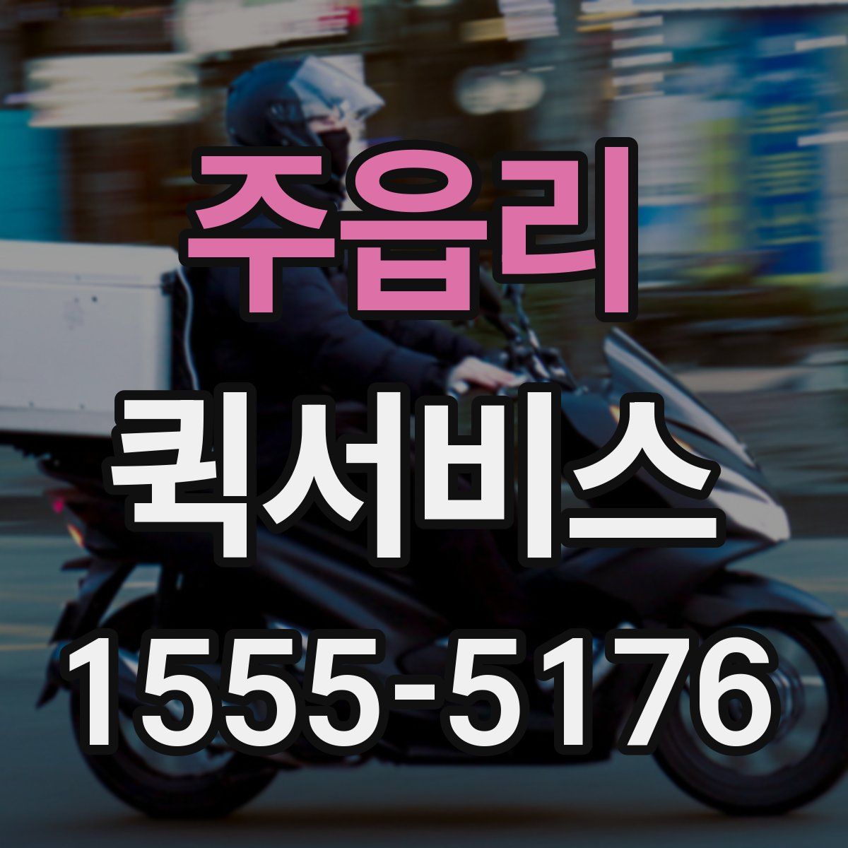 주읍리 퀵서비스