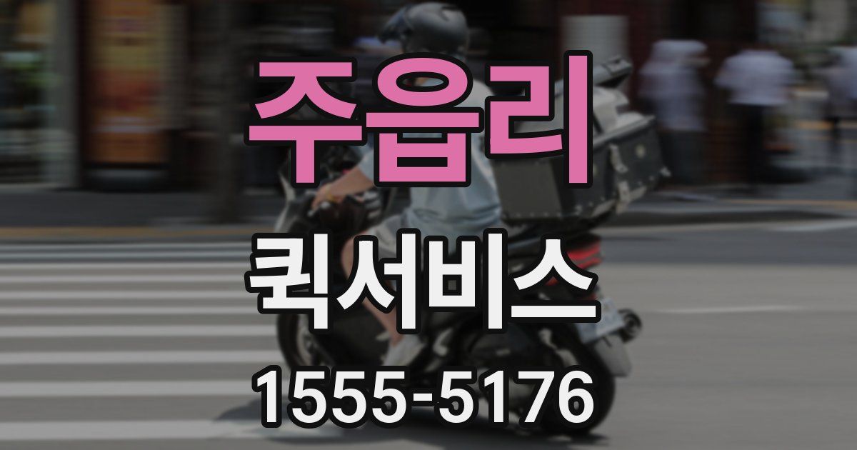 주읍리 퀵서비스