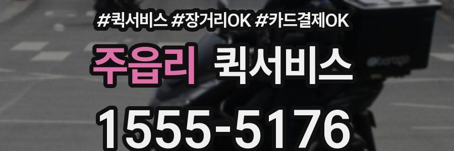 주읍리 퀵서비스