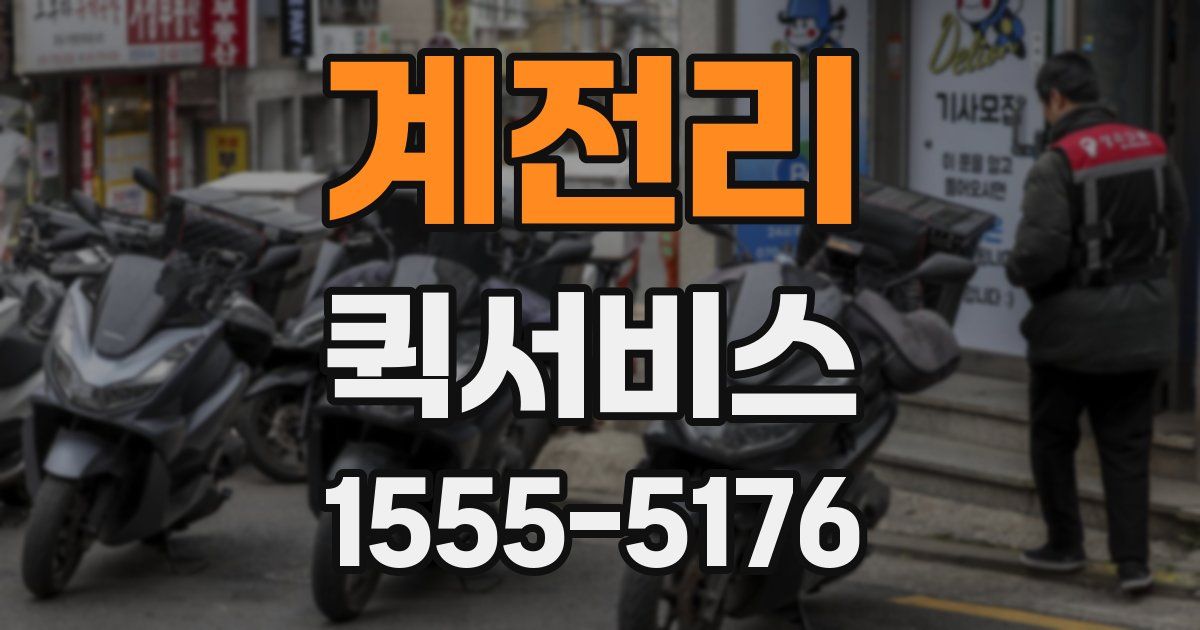 계전리 퀵서비스