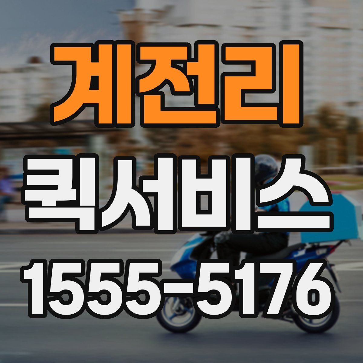 계전리 퀵서비스