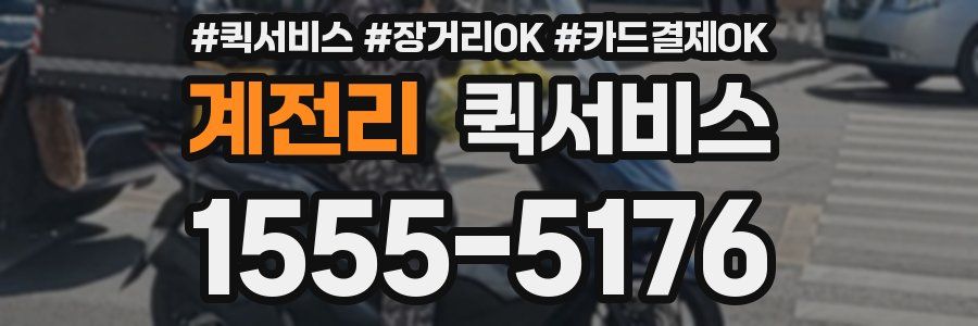 계전리 퀵서비스