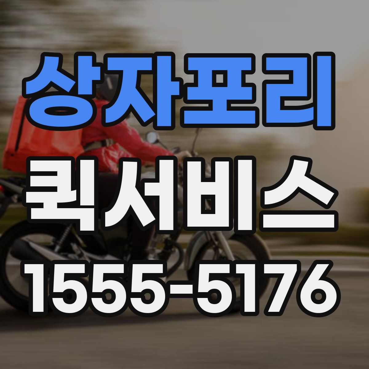 상자포리 퀵서비스