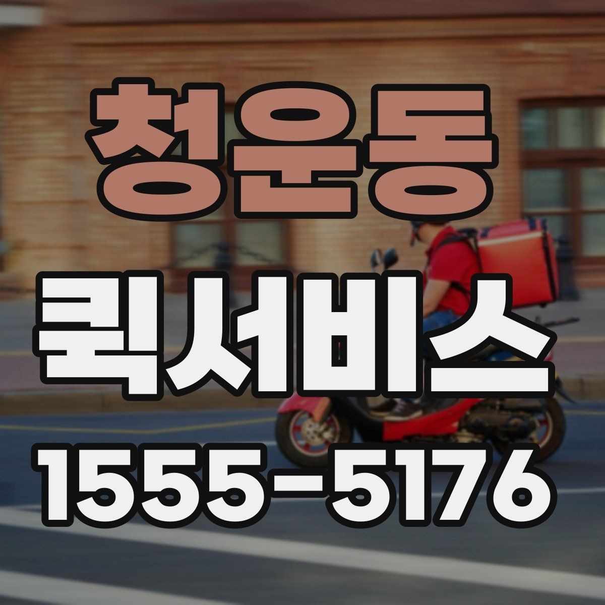 청운동 퀵서비스 거래처에 급히 물건을 보내야 할 때