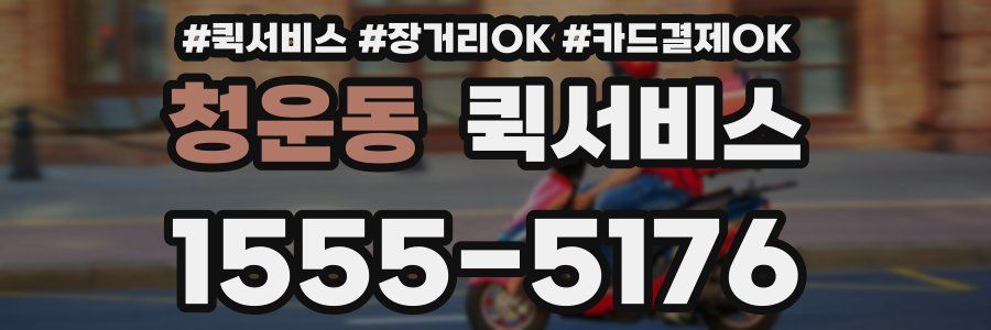 청운동 퀵서비스