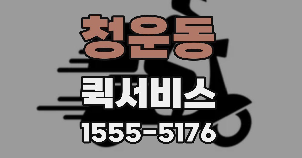 청운동 퀵서비스