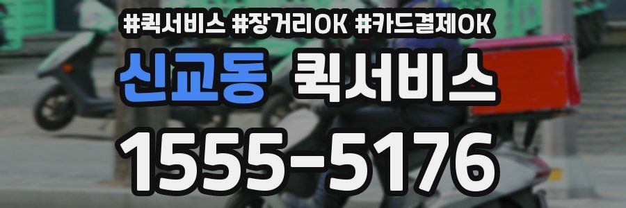 신교동 퀵서비스