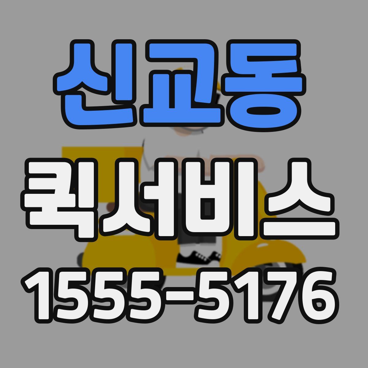 신교동 퀵서비스