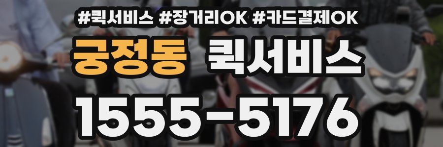 궁정동 퀵서비스