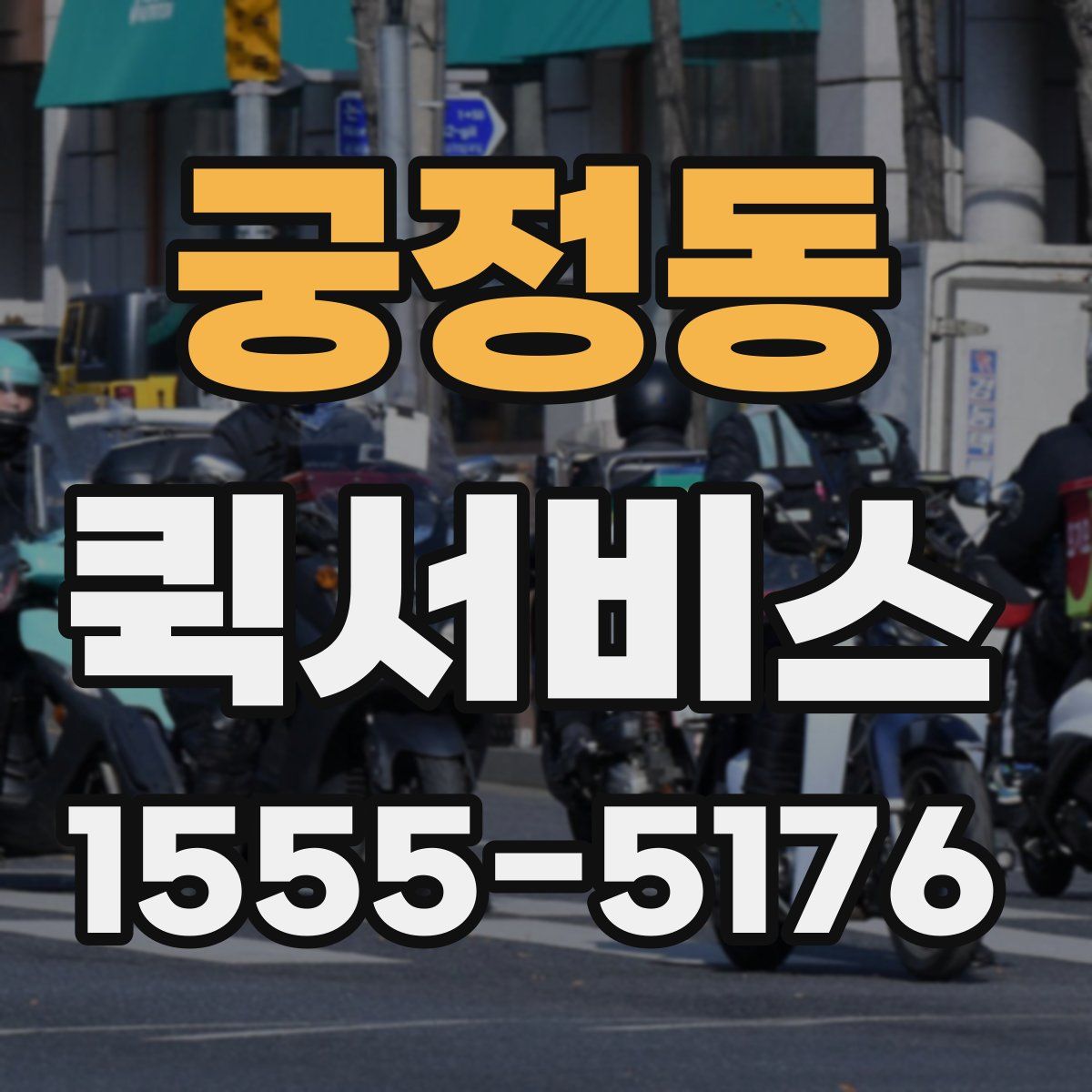 궁정동 퀵서비스