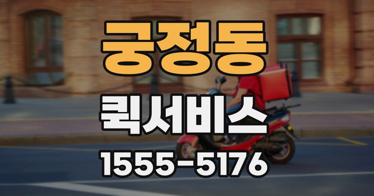 궁정동 퀵서비스