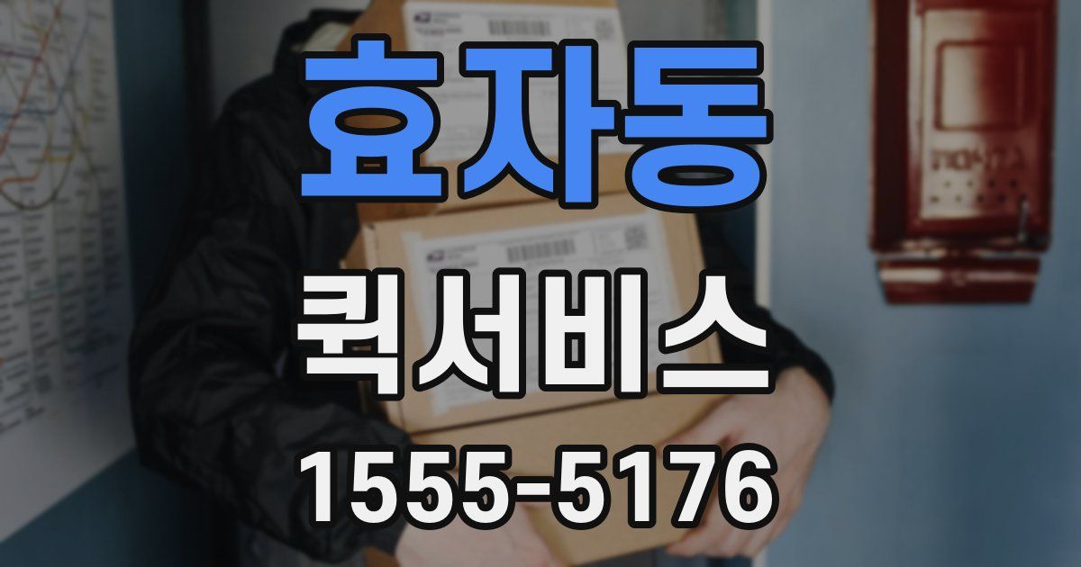 효자동 퀵서비스