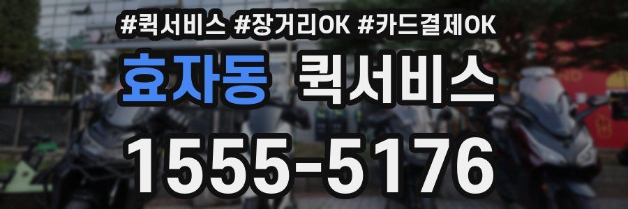 효자동 퀵서비스