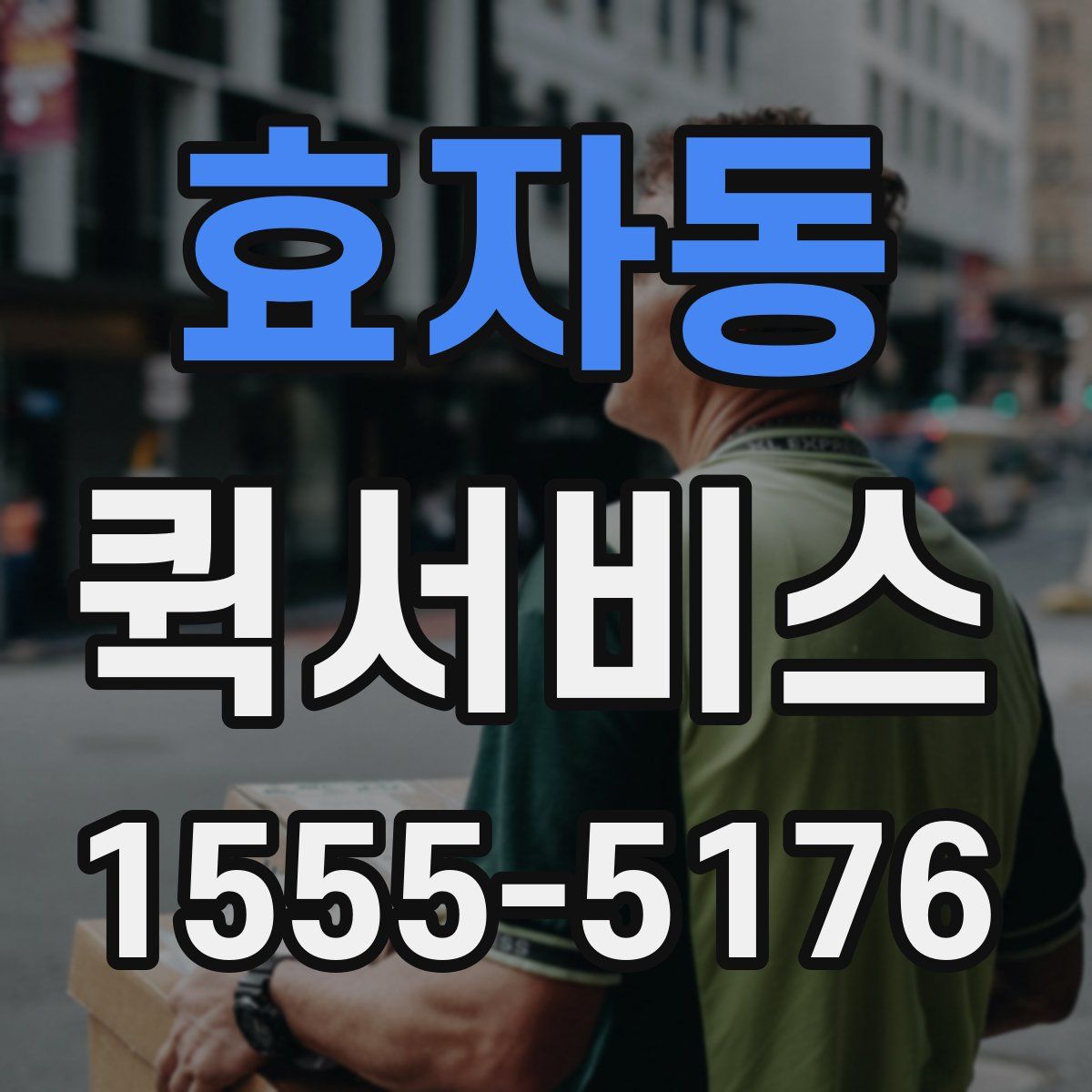 효자동 퀵서비스