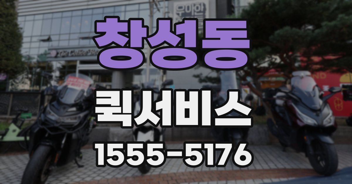 창성동 퀵서비스